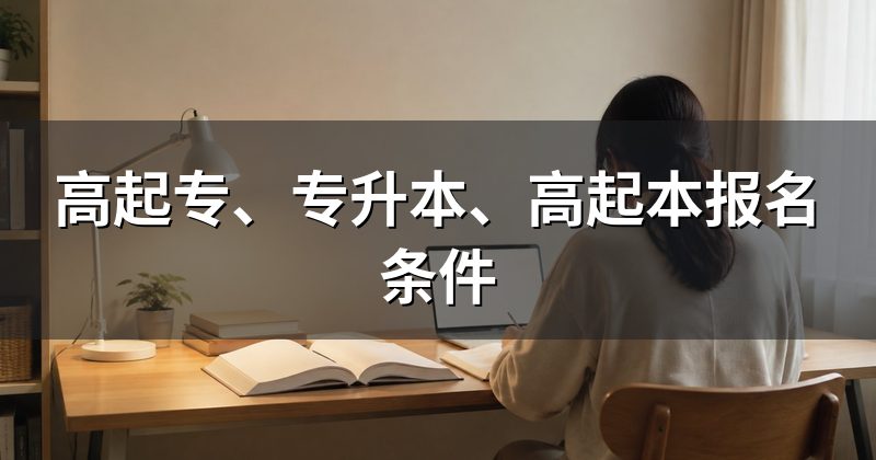 高起专、专升本、高起本报名条件