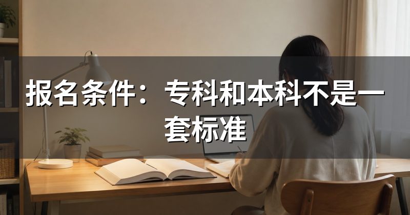 报名条件:专科和本科不是一套标准