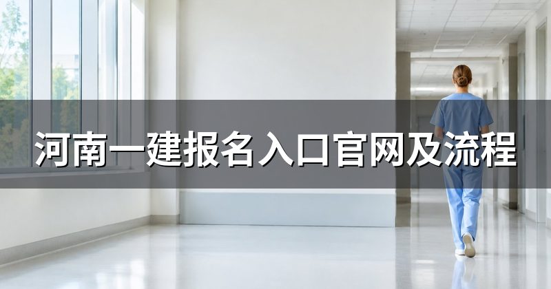 河南一建报名入口官网及流程