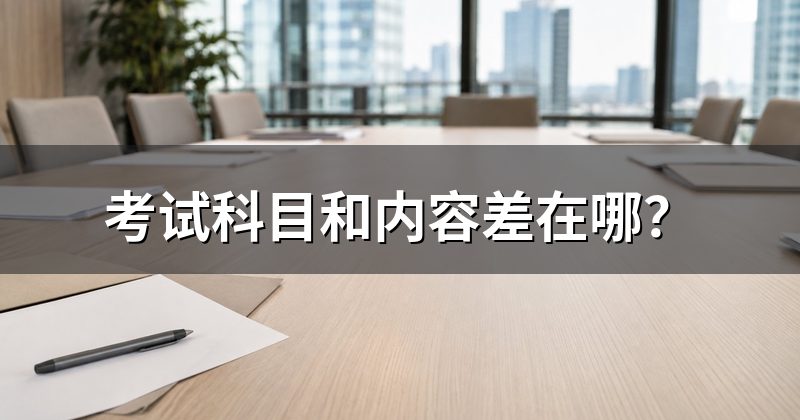 考试科目和内容差在哪？