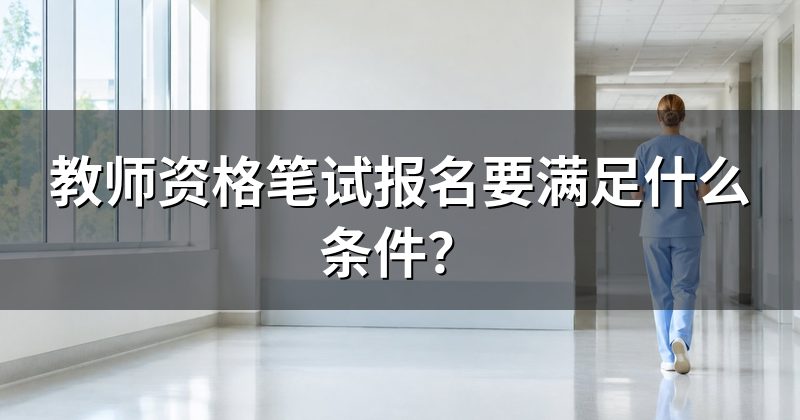 教师资格笔试报名要满足什么条件？