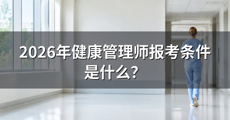 2026年健康管理师报考条件是什么?