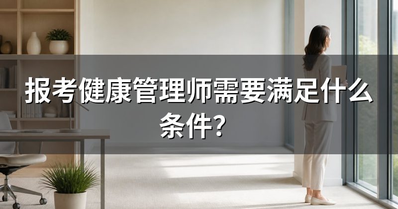 报考健康管理师需要满足什么条件?