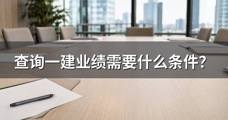 查询一建业绩需要什么条件?