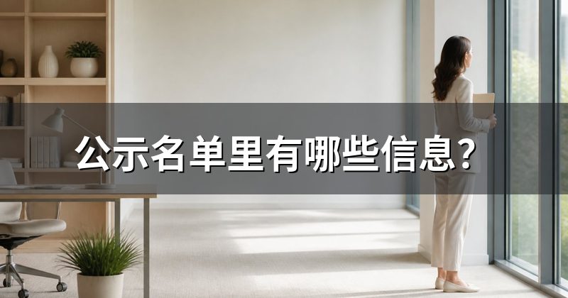 公示名单里有哪些信息？