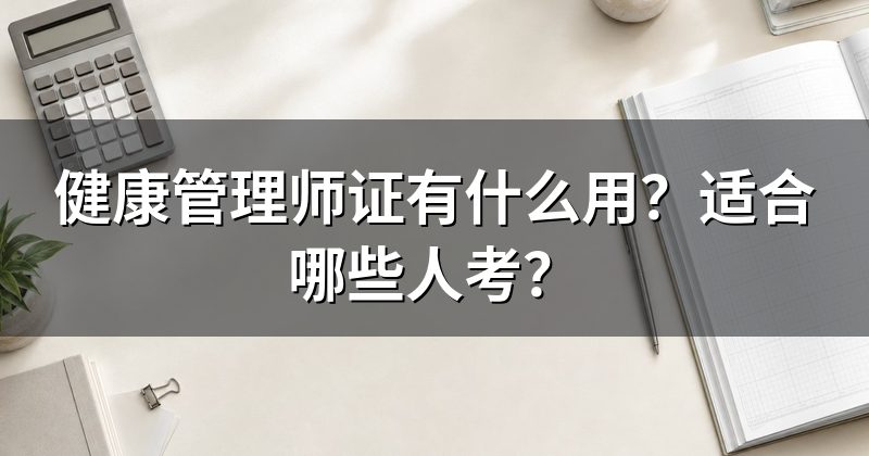 健康管理师证有什么用?适合哪些人考?
