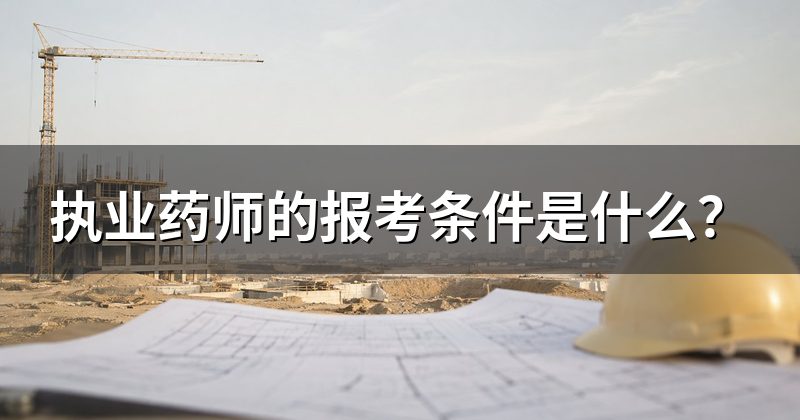 执业药师的报考条件是什么?