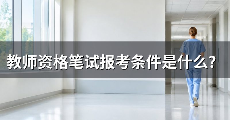 教师资格笔试报考条件是什么?