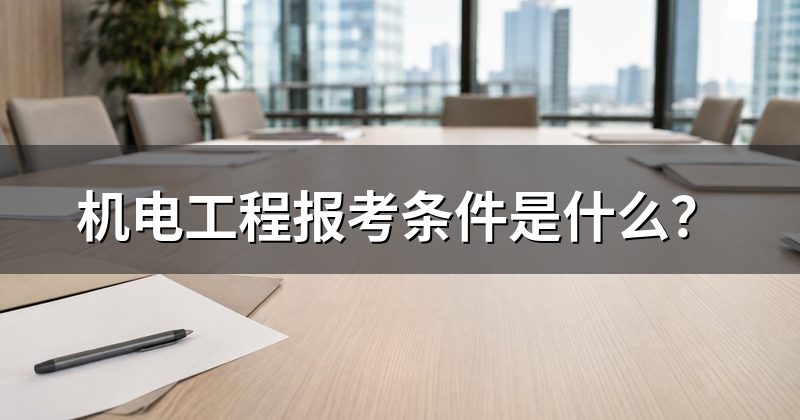 机电工程报考条件是什么?