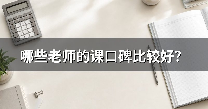 哪些老师的课口碑比较好?