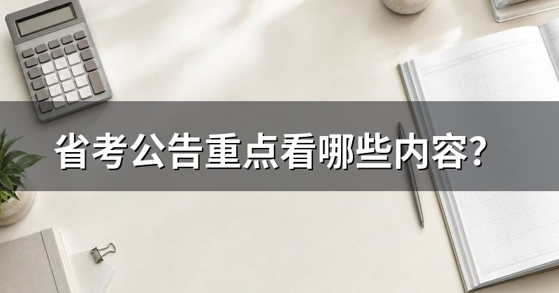 省考公告重点看哪些内容？