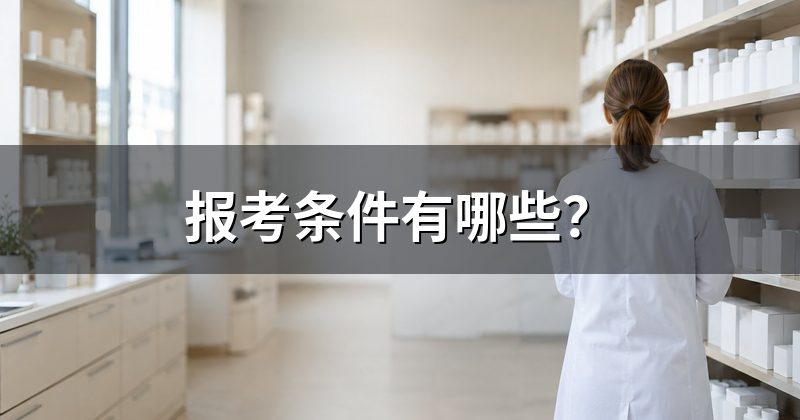 报考条件有哪些?
