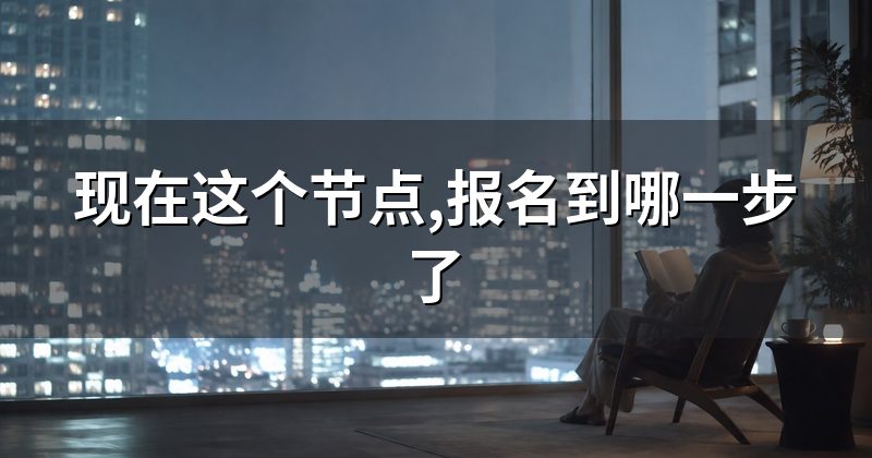 现在这个节点,报名到哪一步了