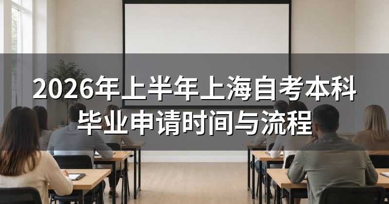 2026年上半年上海自考本科毕业申请时间与流程