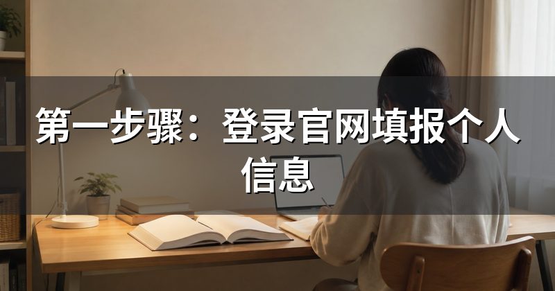 第一步骤:登录官网填报个人信息