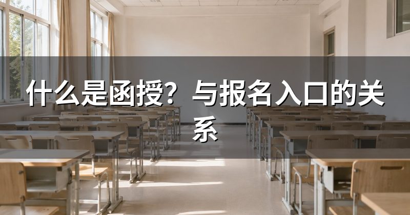 什么是函授?与报名入口的关系