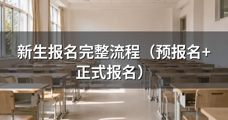 新生报名完整流程(预报名+正式报名)