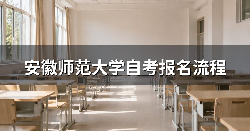 安徽师范大学自考报名流程