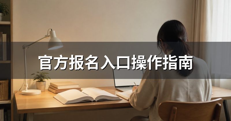 官方报名入口操作指南