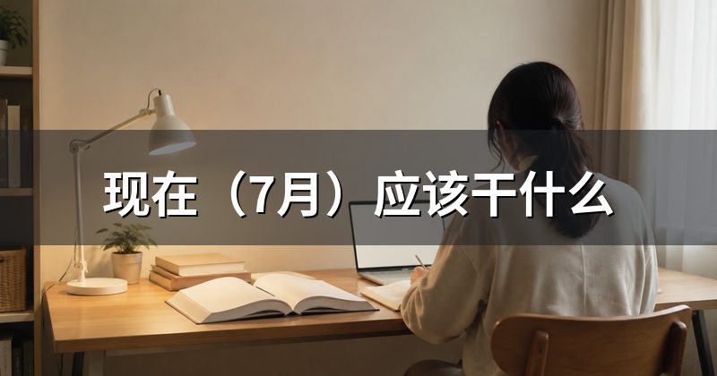 现在（7月）应该干什么