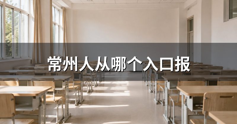 常州人从哪个入口报