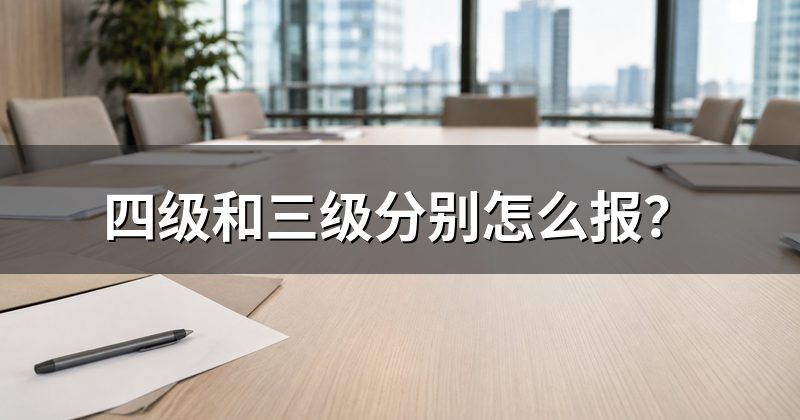 四级和三级分别怎么报?