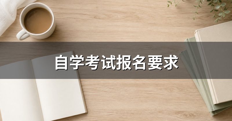 自学考试报名要求