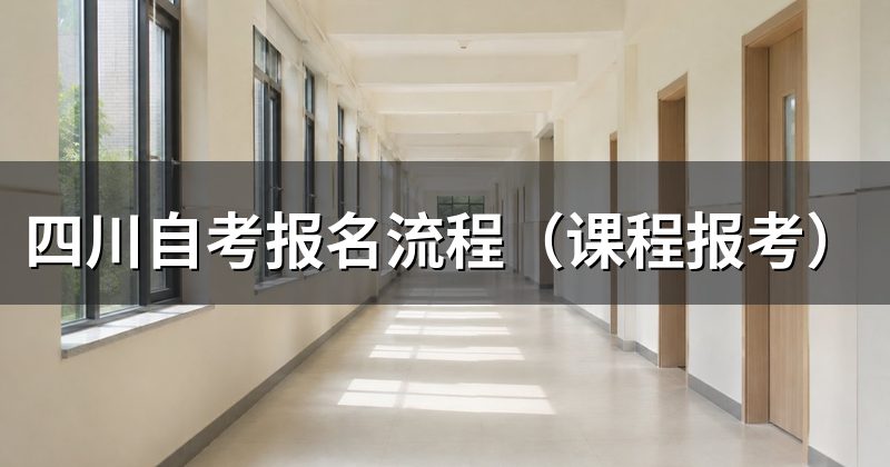四川自考报名流程（课程报考）