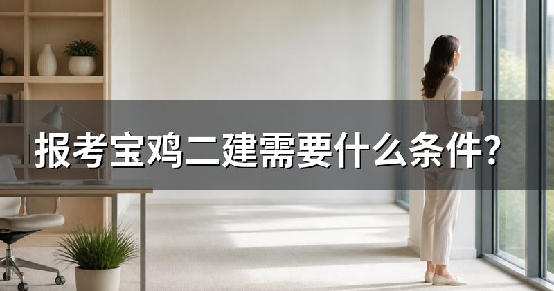 报考宝鸡二建需要什么条件?