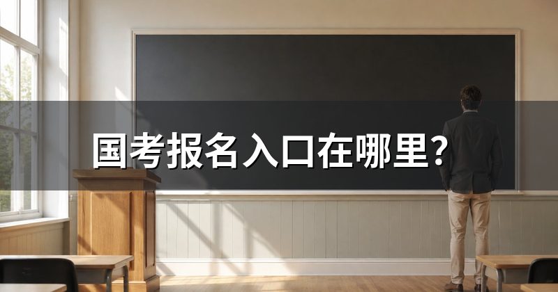 国考报名入口在哪里?