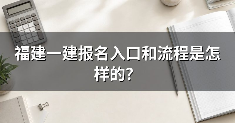 福建一建报名入口和流程是怎样的?