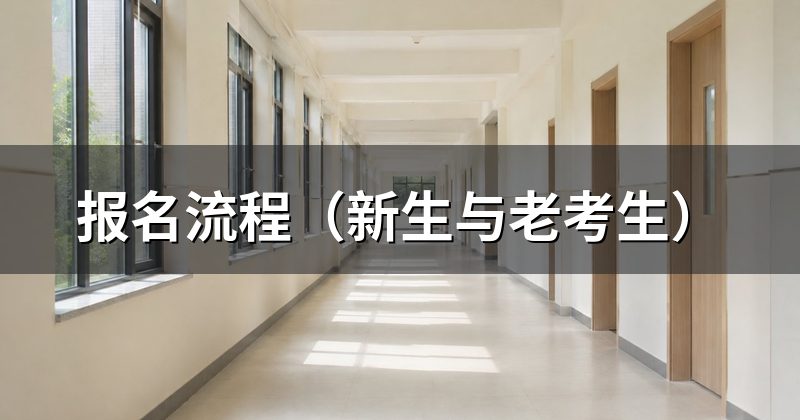 报名流程(新生与老考生)