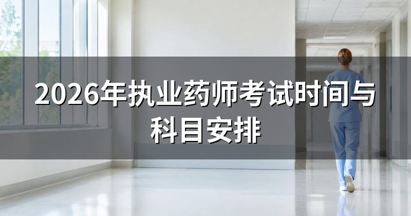 2026年执业药师考试时间与科目安排