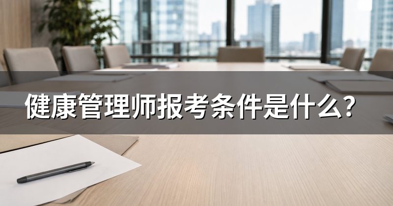 健康管理师报考条件是什么？