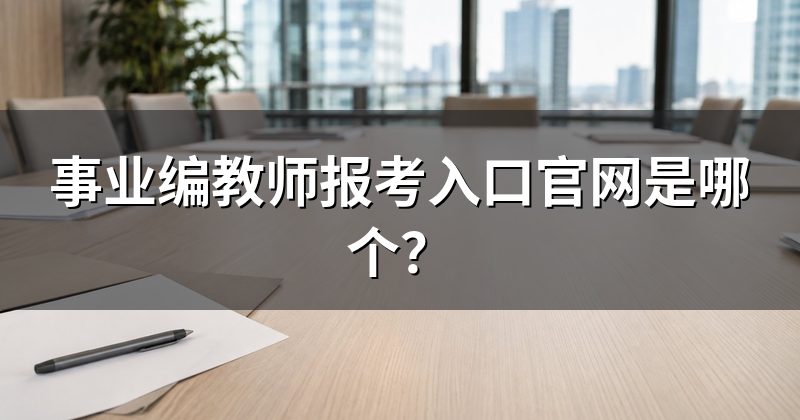 事业编教师报考入口官网是哪个?