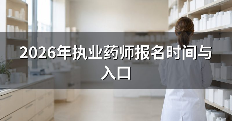 2026年执业药师报名时间与入口