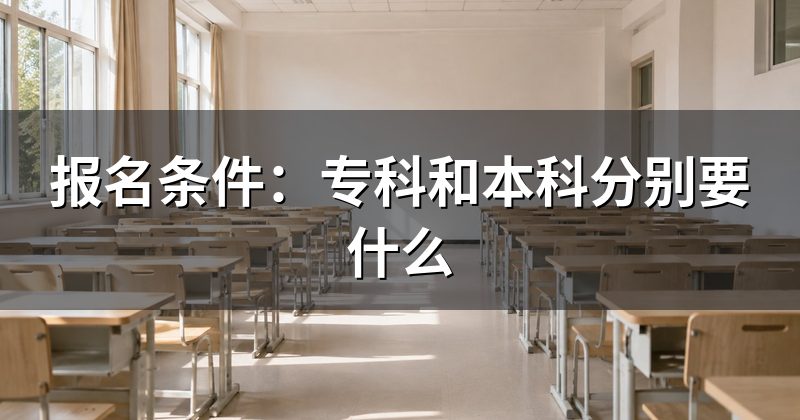 报名条件:专科和本科分别要什么