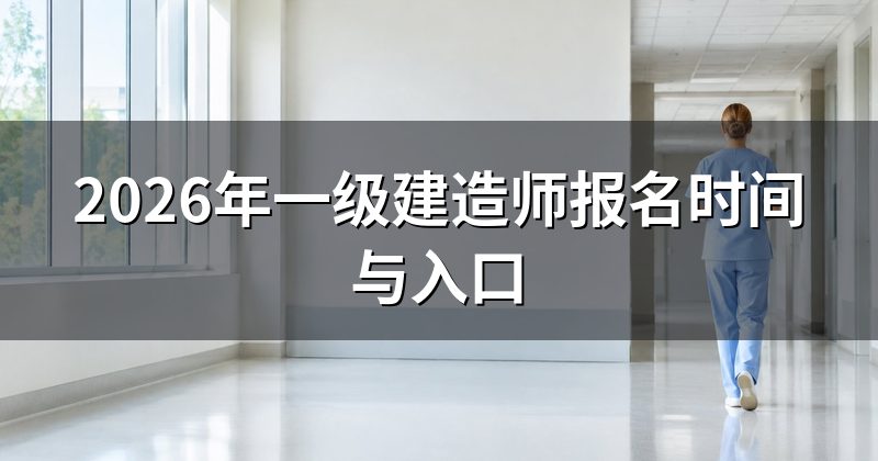 2026年一级建造师报名时间与入口