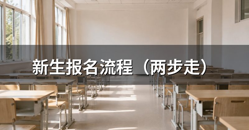 新生报名流程（两步走）