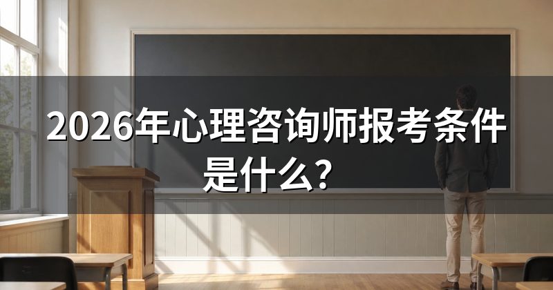 2026年心理咨询师报考条件是什么?