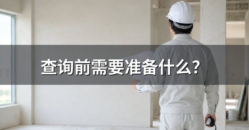 查询前需要准备什么?