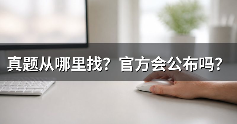 真题从哪里找?官方会公布吗?