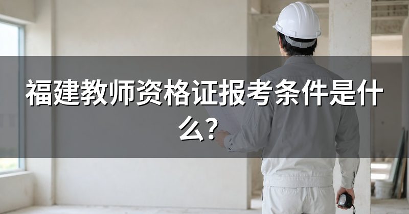 福建教师资格证报考条件是什么?