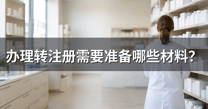 办理转注册需要准备哪些材料?