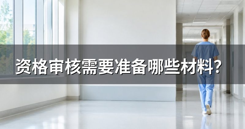 资格审核需要准备哪些材料?