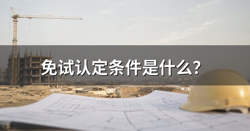 免试认定条件是什么?