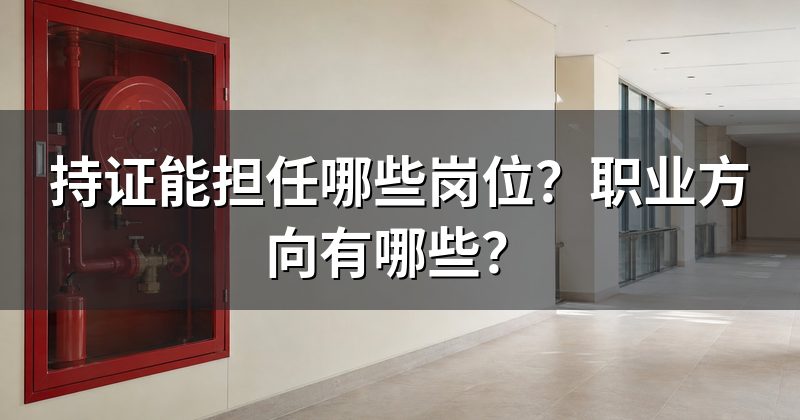 持证能担任哪些岗位?职业方向有哪些?