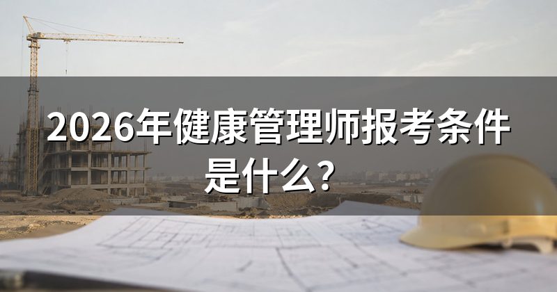 2026年健康管理师报考条件是什么?