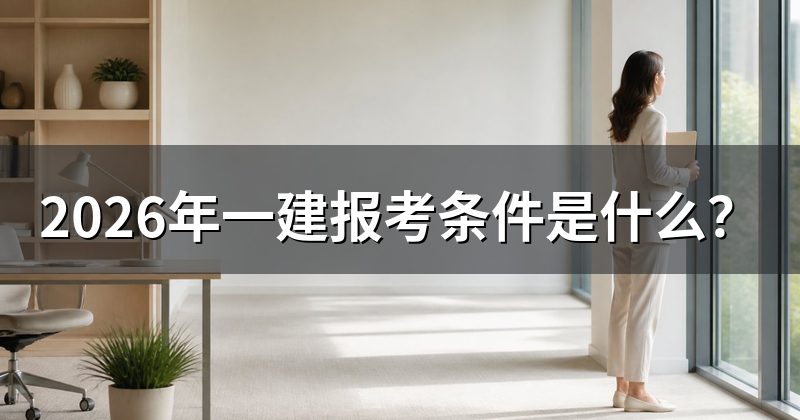 2026年一建报考条件是什么?