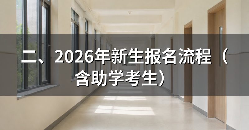 二、2026年新生报名流程(含助学考生)